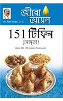 Zero Oil 151 Snacks Namkeen in Bengali(জীরো আযল 151 টিফিন নাশ্তা)