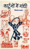 Cartoonon Mein Gandhi (Hindi)