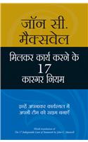 Milkar Kaam Karne Ke 17 Kargar Niyam