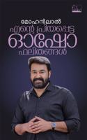 ENTE PRIYAPETTA OSHO PAHALITHANGAL- MOHANLAL