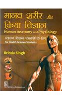 Human Anatomy And Physiology For Health Science Students (In Hindi) (Pb 2015)