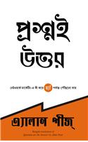 Questions are the Answers (Bengali)