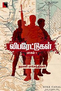 Liberattukal Part 1 à®²à®¿à®ªà®°à¯‡à®Ÿà¯à®Ÿà¯à®•à®³à¯ à®ªà®¾à®•à®®à¯ 1
