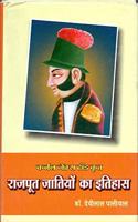 James Tod krit Rajput Jatiyon ka Itihas | à¤œà¥ˆà¤®à¥à¤¸ à¤Ÿà¥‰à¤¡ à¤•à¥ƒà¤¤ à¤°à¤¾à¤œà¤ªà¥‚à¤¤ à¤œà¤¾à¤¤à¤¿à¤¯à¥‹à¤‚ à¤•à¤¾ à¤‡à¤¤à¤¿à¤¹à¤¾à¤¸ (History of Rajput Castes)