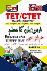 PUJA CTET / TET URDU BHASHA KA SHIKSHAK - URDU ZABAN KA MUALLIM Paper I & II (UPTET,UTET, REET, HTET, RTET, PTET, MPTET, CHTET, BTET, JTET, SAMVIDA SHIKSHAK)