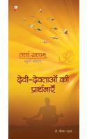 Devi-Devtaon Ki Prarthnayen