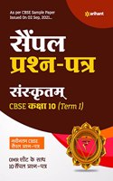 Arihant CBSE Term 1 Sankrit Sample Papers Questions for Class 10 MCQ Books for 2021 (As Per CBSE Sample Papers issued on 2 Sep 2021)
