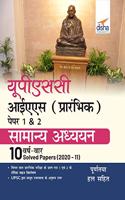 UPSC IAS Prarhambhik Papers 1 & 2 Samanya Adhyayan 10 Varsh Vaar Solved Papers (2020 - 11)