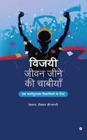 Vijayee Jeevan Jeene kee Chabiyan / à¤µà¤¿à¤œà¤¯à¥€ à¤œà¥€à¤µà¤¨ à¤œà¥€à¤¨à¥‡ à¤•à¥€ à¤šà¤¾à¤¬à¥€à¤¯à¤¾à¤� : à¤�à¤• à¤•à¤¾à¤°à¥�à¤¯à¤ªà¥�à¤¸à¥�à¤¤à¤• à¤µà¤¿à¤¶à¥�à¤µà¤¾à¤¸à¤¿à¤¯à¥‹à¤‚ à¤•à¥‡ à¤²à¤¿à¤�