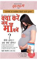 What To Expect When You are Expecting in Hindi (क्या करें जब माँ बनें ?