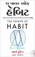 The Power of Habit Book by Charles Duhigg (Gujrati Edition) àª§ àªªàª¾àªµàª° àª‘àª« àª¹à«…àª¬àª¿àªŸ