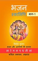 Bhajan Swarlipi, Part-1