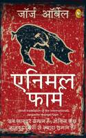 Animal Farm (Hindi)