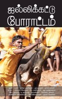 Jallikattu Porattam / ஜல்லிக்கட்டு போராட்டம்
