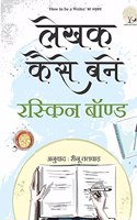 Lekhak Kaise Banein (Hindi Translation : How to be a Writer) By Ruskin Bond ( Unbound Script )