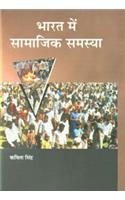 Bharat Mein Samajik Samasya