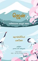 Zen: The Art of Simple Living (Tamil)