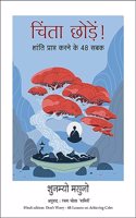 Chinta Chhodein (Hindi Edition of Don’t Worry: 48 Lessons on Relieving Anxiety from a Zen Buddhist Monk)