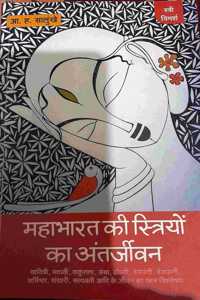 Mahabharat Ki Streeyon Ka Antrjeevan