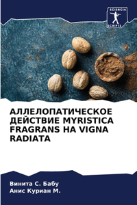 АЛЛЕЛОПАТИЧЕСКОЕ ДЕЙСТВИЕ MYRISTICA FRAGRANS НА VIGNA RADIATA