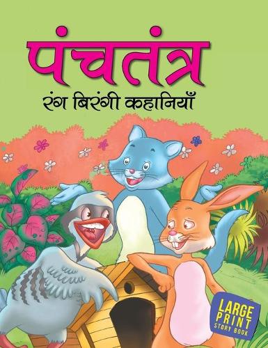 Panchatantra_Rang Birangi Kahaniya (Treasury of Tales) Hindi