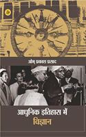 Aadhunik Itihas Mein Vigyan