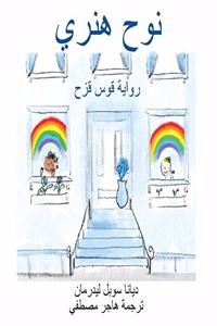 نوح هنري رواية قوس قزح