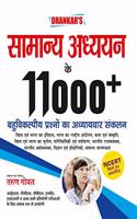 Dhankar Samanya Adhyan 11000+ Questions