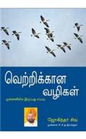 Winning Ways in Tamil (வெற்றிக்கான வழிகள்)