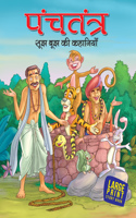 Most Loved Tales from Panchatantra (Hindi)