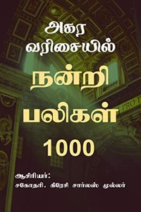 Agara varisayil nandri baligal 1000 / à®…à®•à®° à®µà®¾à®¿à®šà¯ˆà®¯à®¿à®²à¯ à®¨à®©à¯à®±à®¿ à®ªà®²à®¿à®•à®³à¯ 1000 : Agara varisaiyil Nandri baligal