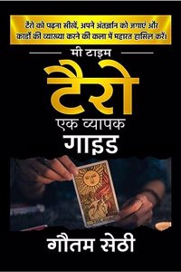 Me Time - Tarot / à¤®à¥€ à¤Ÿà¤¾à¤‡à¤® à¤Ÿà¥ˆà¤°à¥‹ : à¤Ÿà¥ˆà¤°à¥‹ à¤ªà¤° à¤à¤• à¤µà¥à¤¯à¤¾à¤ªà¤• à¤—à¤¾à¤‡à¤¡
