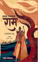 Samagra Ramayana Ram Rajshekhar Basu |à¤¸à¤®à¤—à¥�à¤° à¤°à¤¾à¤®à¤¾à¤¯à¤£ à¤°à¤¾à¤® à¤°à¤¾à¤œà¤¶à¥‡à¤–à¤° à¤¬à¤¸à¥‚