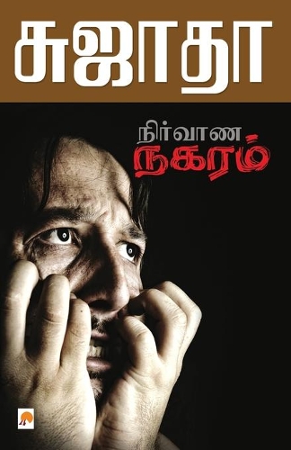 Nirvana Nagaram / &#2984;&#3007;&#2992;&#3021;&#2997;&#3006;&#2979; &#2984;&#2965;&#2992;&#2990;&#3021;: (180.0)