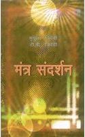 Mantra Sandarshan
