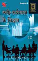 Principles Of Microeconomics (Sem - I) - B.A. - I - Hindi