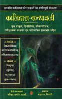 Kalidas Granthavali: Sanskrit Text Hindi Commnetary Sloka Index and Glossary