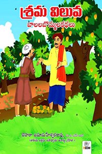 Srama Viluva (First edition 2017)