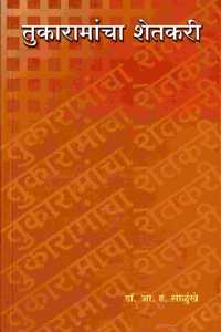 Tukaramancha Shetkari | à¤¤à¥à¤•à¤¾à¤°à¤¾à¤®à¤¾à¤‚à¤šà¤¾ à¤¶à¥‡à¤¤à¤•à¤°à¥€
