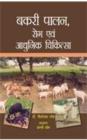 Bakri Palan: Rog Evam Aadhunik Chikitsa (Goat Production: Disease And Treatment)