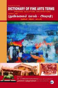 Dictionary of Fine Arts Terms: à®¨à®£à®•à®²à®š à®šà®² à®…à®•à®°à®¤ (à®“à®µà®¯à®® - à®šà®±à®ªà®® - à®•à®Ÿà®Ÿà®Ÿà®®)