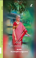 ATHU NJANAYIRUNNU (അത് ഞാനായിരുന്നു)