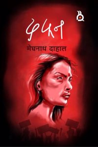 DAFAN | Novel | Meghnath Dahal | à¤¦à¤«à¤¨ | à¤‰à¤ªà¤¨à¥à¤¯à¤¾à¤¸ | à¤®à¥‡à¤˜à¤¨à¤¾à¤¥ à¤¦à¤¾à¤¹à¤¾à¤²