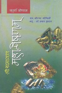 Shri Ramayana Mahanveshanam