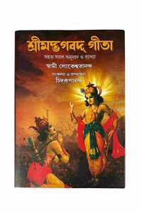 Shrimad Bhagavad Gita(Bengali)