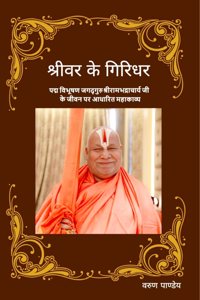 à¤¶à¥à¤°à¥€à¤µà¤° à¤•à¥‡ à¤—à¤¿à¤°à¤¿à¤§à¤°