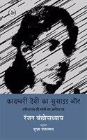 Kadambari Devi Ka Suicide Note