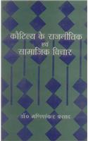 Kautiliya ke  Rajneetik Evam Samajik Vichar