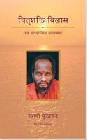 Chitshakti Vilas - Hindi Edition