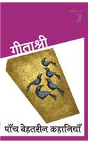 Paanch Behatreen Kahaniyan